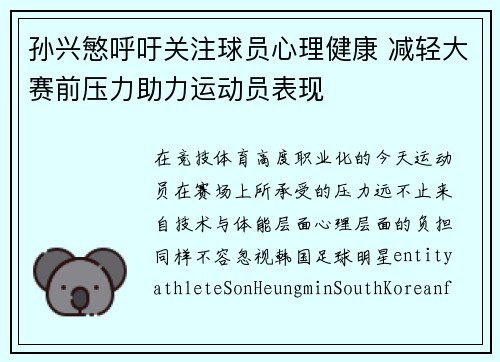 孙兴慜呼吁关注球员心理健康 减轻大赛前压力助力运动员表现