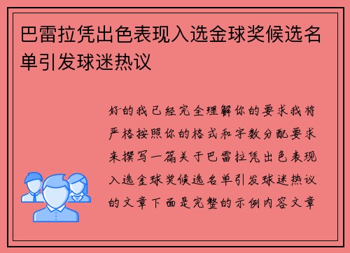 巴雷拉凭出色表现入选金球奖候选名单引发球迷热议 巴雷拉凭出色表现入选金球奖候选名单引发球迷热议