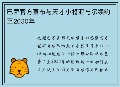 巴萨官方宣布与天才小将亚马尔续约至2030年