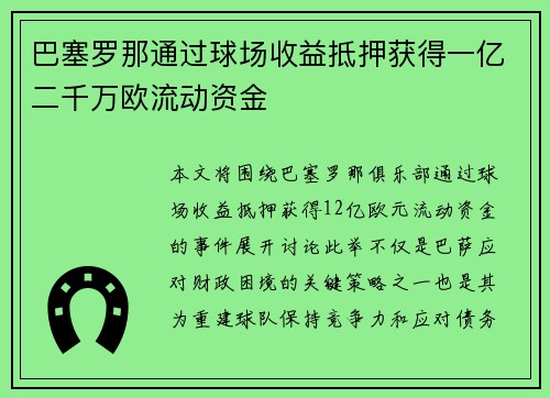 巴塞罗那通过球场收益抵押获得一亿二千万欧流动资金
