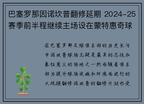 巴塞罗那因诺坎普翻修延期 2024-25赛季前半程继续主场设在蒙特惠奇球场