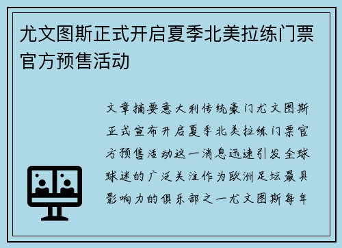 尤文图斯正式开启夏季北美拉练门票官方预售活动