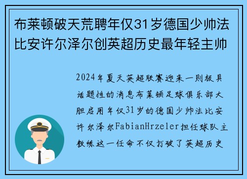 布莱顿破天荒聘年仅31岁德国少帅法比安许尔泽尔创英超历史最年轻主帅纪录