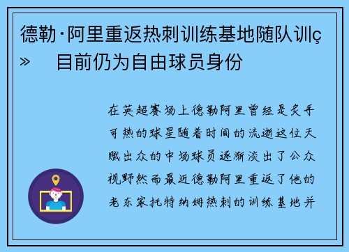 德勒·阿里重返热刺训练基地随队训练 目前仍为自由球员身份 德勒·阿里重返热刺训练基地随队训练 目前仍为自由球员身份