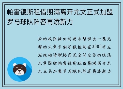 帕雷德斯租借期满离开尤文正式加盟罗马球队阵容再添新力 帕雷德斯租借期满离开尤文正式加盟罗马球队阵容再添新力