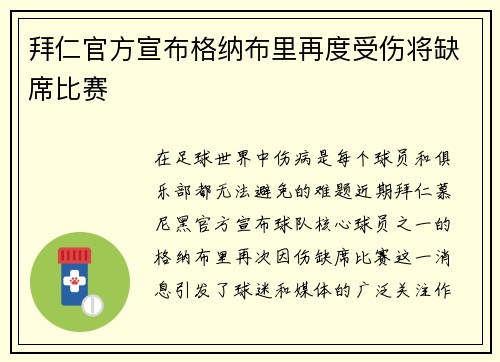 拜仁官方宣布格纳布里再度受伤将缺席比赛 拜仁官方宣布格纳布里再度受伤将缺席比赛