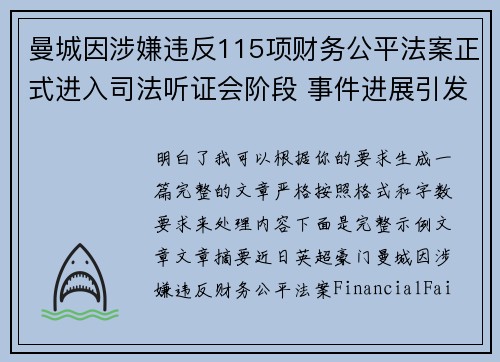 曼城因涉嫌违反115项财务公平法案正式进入司法听证会阶段 事件进展引发广泛关注 曼城因涉嫌违反115项财务公平法案正式进入司法听证会阶段 事件进展引发广泛关注