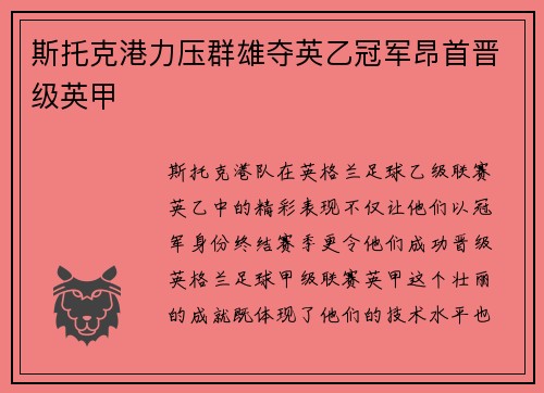 斯托克港力压群雄夺英乙冠军昂首晋级英甲 斯托克港力压群雄夺英乙冠军昂首晋级英甲