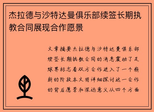 杰拉德与沙特达曼俱乐部续签长期执教合同展现合作愿景