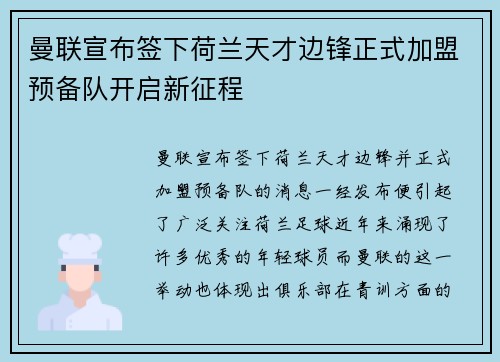 曼联宣布签下荷兰天才边锋正式加盟预备队开启新征程