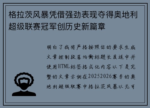 格拉茨风暴凭借强劲表现夺得奥地利超级联赛冠军创历史新篇章 格拉茨风暴凭借强劲表现夺得奥地利超级联赛冠军创历史新篇章