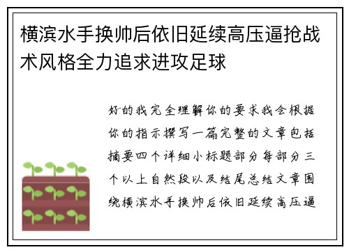 横滨水手换帅后依旧延续高压逼抢战术风格全力追求进攻足球