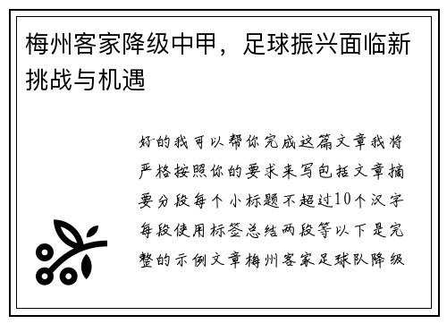 梅州客家降级中甲，足球振兴面临新挑战与机遇