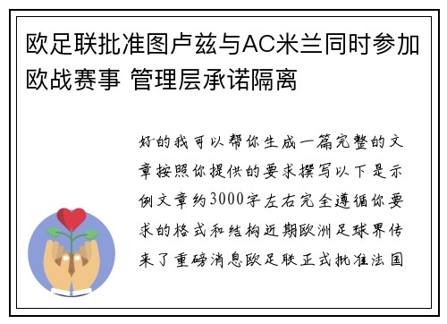 欧足联批准图卢兹与AC米兰同时参加欧战赛事 管理层承诺隔离
