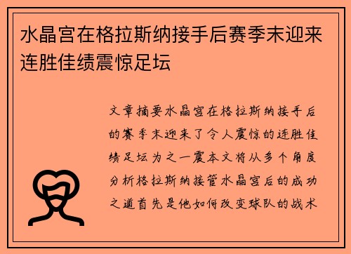 水晶宫在格拉斯纳接手后赛季末迎来连胜佳绩震惊足坛 水晶宫在格拉斯纳接手后赛季末迎来连胜佳绩震惊足坛