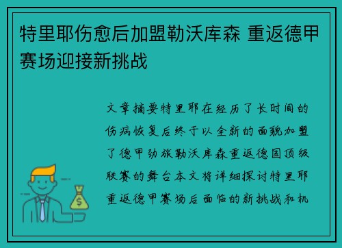 特里耶伤愈后加盟勒沃库森 重返德甲赛场迎接新挑战