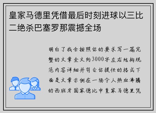 皇家马德里凭借最后时刻进球以三比二绝杀巴塞罗那震撼全场