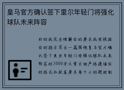 皇马官方确认签下里尔年轻门将强化球队未来阵容