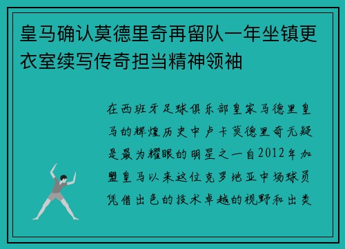 皇马确认莫德里奇再留队一年坐镇更衣室续写传奇担当精神领袖 皇马确认莫德里奇再留队一年坐镇更衣室续写传奇担当精神领袖