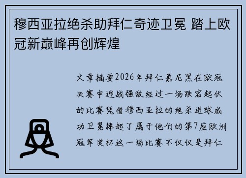 穆西亚拉绝杀助拜仁奇迹卫冕 踏上欧冠新巅峰再创辉煌 穆西亚拉绝杀助拜仁奇迹卫冕 踏上欧冠新巅峰再创辉煌