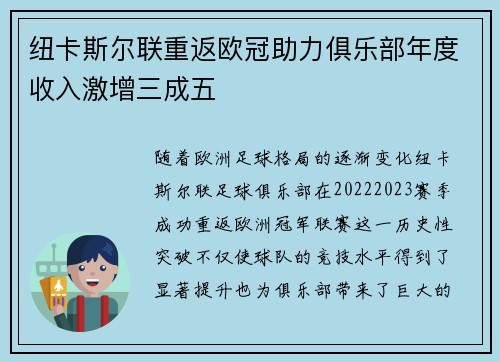 纽卡斯尔联重返欧冠助力俱乐部年度收入激增三成五 纽卡斯尔联重返欧冠助力俱乐部年度收入激增三成五