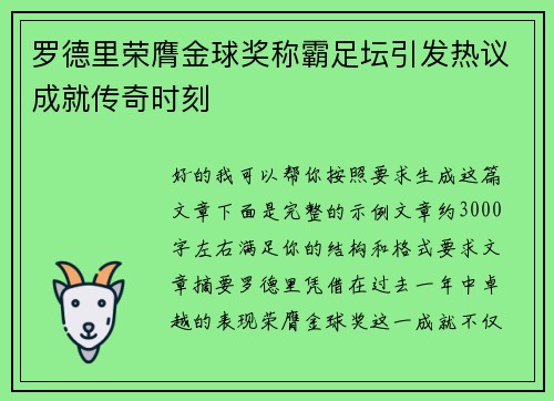 罗德里荣膺金球奖称霸足坛引发热议成就传奇时刻