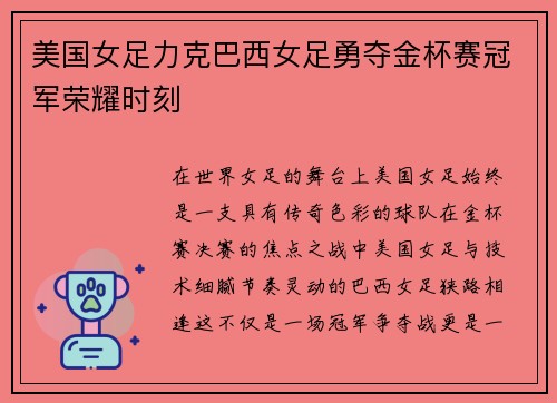 美国女足力克巴西女足勇夺金杯赛冠军荣耀时刻