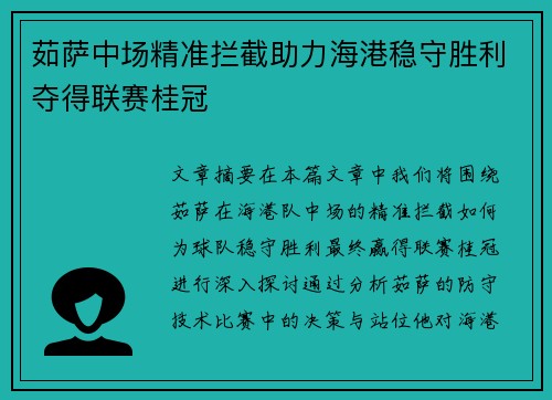 茹萨中场精准拦截助力海港稳守胜利夺得联赛桂冠 茹萨中场精准拦截助力海港稳守胜利夺得联赛桂冠