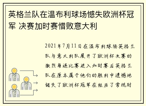 英格兰队在温布利球场憾失欧洲杯冠军 决赛加时赛惜败意大利