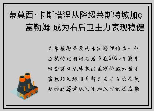 蒂莫西·卡斯塔涅从降级莱斯特城加盟富勒姆 成为右后卫主力表现稳健 蒂莫西·卡斯塔涅从降级莱斯特城加盟富勒姆 成为右后卫主力表现稳健