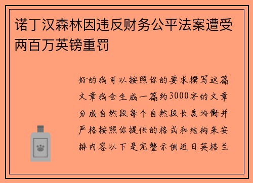诺丁汉森林因违反财务公平法案遭受两百万英镑重罚 诺丁汉森林因违反财务公平法案遭受两百万英镑重罚
