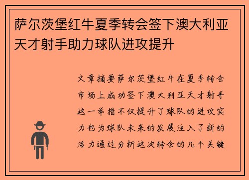 萨尔茨堡红牛夏季转会签下澳大利亚天才射手助力球队进攻提升