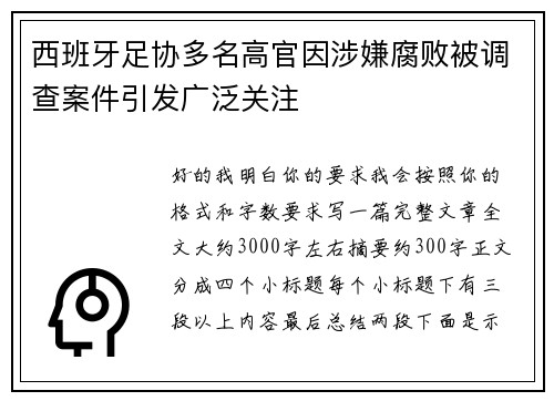 西班牙足协多名高官因涉嫌腐败被调查案件引发广泛关注
