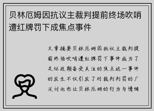 贝林厄姆因抗议主裁判提前终场吹哨遭红牌罚下成焦点事件