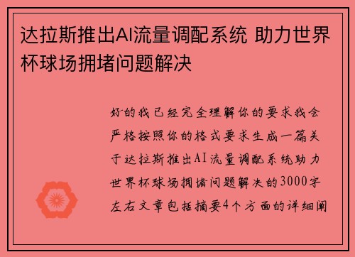 达拉斯推出AI流量调配系统 助力世界杯球场拥堵问题解决