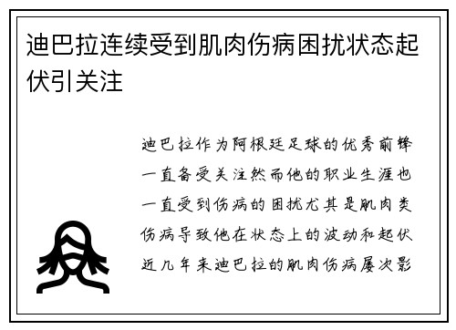 迪巴拉连续受到肌肉伤病困扰状态起伏引关注 迪巴拉连续受到肌肉伤病困扰状态起伏引关注