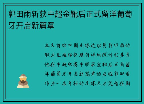 郭田雨斩获中超金靴后正式留洋葡萄牙开启新篇章