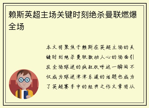 赖斯英超主场关键时刻绝杀曼联燃爆全场