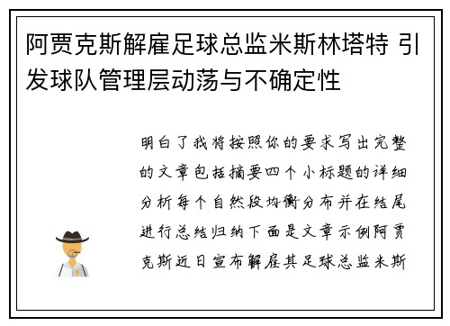 阿贾克斯解雇足球总监米斯林塔特 引发球队管理层动荡与不确定性