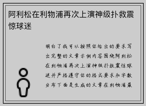 阿利松在利物浦再次上演神级扑救震惊球迷