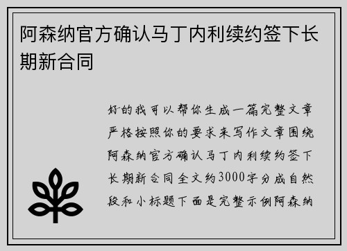 阿森纳官方确认马丁内利续约签下长期新合同 阿森纳官方确认马丁内利续约签下长期新合同