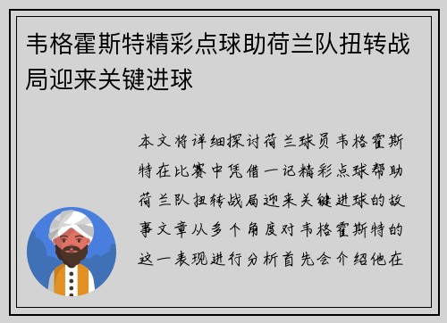 韦格霍斯特精彩点球助荷兰队扭转战局迎来关键进球 韦格霍斯特精彩点球助荷兰队扭转战局迎来关键进球