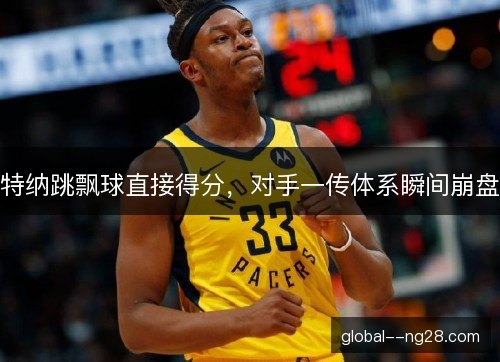 特纳跳飘球直接得分，对手一传体系瞬间崩盘