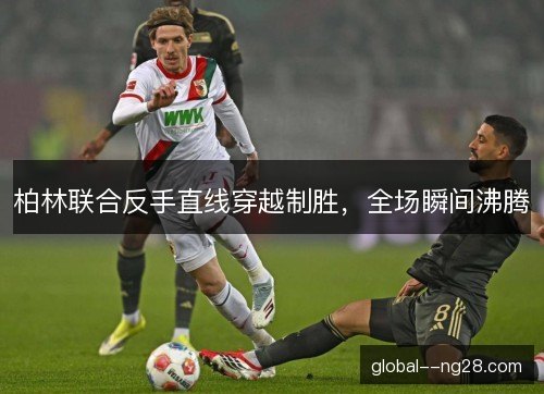 柏林联合反手直线穿越制胜，全场瞬间沸腾